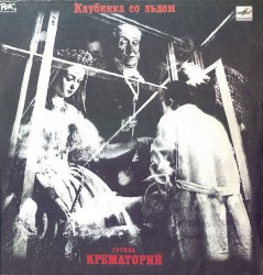 Крематорий - Клубника Со Льдом - Виниловые пластинки, Интернет-Магазин "Ультра", Екатеринбург  