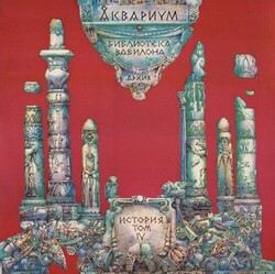 Аквариум – Библиотека Вавилона. Архив. История. Том IV. - Виниловые пластинки, Интернет-Магазин "Ультра", Екатеринбург  