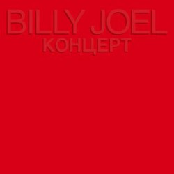 Billy Joel - КОНЦЕРТ - Виниловые пластинки, Интернет-Магазин "Ультра", Екатеринбург  