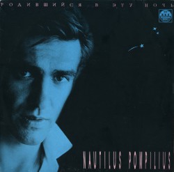 Nautilus Pompilius - Родившийся В Эту Ночь - Виниловые пластинки, Интернет-Магазин "Ультра", Екатеринбург  