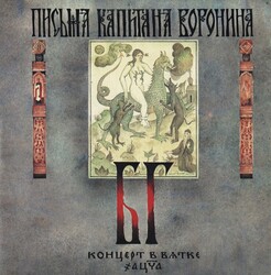 БГ-Бэнд - Письма Капитана Воронина. Концерт В Вятке - Виниловые пластинки, Интернет-Магазин "Ультра", Екатеринбург  