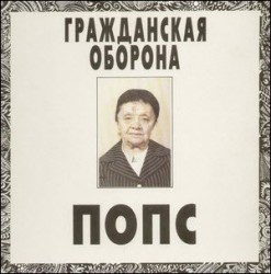 Гражданская Оборона – Попс - Виниловые пластинки, Интернет-Магазин "Ультра", Екатеринбург  
