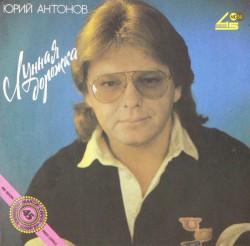 Юрий Антонов - Лунная Дорожка - Виниловые пластинки, Интернет-Магазин "Ультра", Екатеринбург  