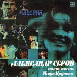 Александр Серов - Мадонна - Виниловые пластинки, Интернет-Магазин "Ультра", Екатеринбург  