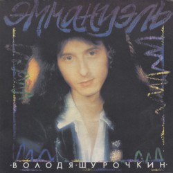 Володя Шурочкин – Эммануэль - Виниловые пластинки, Интернет-Магазин "Ультра", Екатеринбург  