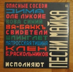 Various – Песни Майка - Виниловые пластинки, Интернет-Магазин "Ультра", Екатеринбург  