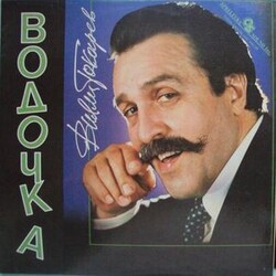 Вилли Токарев - Водочка - Виниловые пластинки, Интернет-Магазин "Ультра", Екатеринбург  