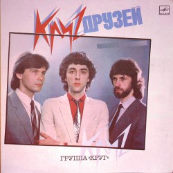 Круг - Круг Друзей - Виниловые пластинки, Интернет-Магазин "Ультра", Екатеринбург  