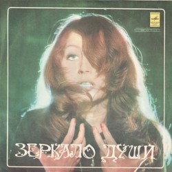 Алла Пугачева - Зеркало Души - Виниловые пластинки, Интернет-Магазин "Ультра", Екатеринбург  