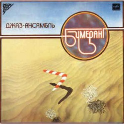 Бумеранг - Джаз-ансамбль Бумеранг - Виниловые пластинки, Интернет-Магазин "Ультра", Екатеринбург  