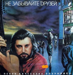 Вячеслав Добрынин - Не Забывайте Друзей - Виниловые пластинки, Интернет-Магазин "Ультра", Екатеринбург  