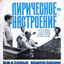 Валерий Колесников, Вячеслав Новиков, Владимир Молотков, Александр Христидис - Лирическое Настроение. Джазовые Композиции - Виниловые пластинки, Интернет-Магазин "Ультра", Екатеринбург  