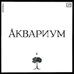 Аквариум - Аквариум - Виниловые пластинки, Интернет-Магазин "Ультра", Екатеринбург  