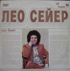 Leo Sayer - Поет Лео Сейер - Виниловые пластинки, Интернет-Магазин "Ультра", Екатеринбург  