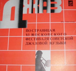 Джаз-78. По Страницам VI Московского Фестиваля Советской Джазовой Музыки. Пластинка 4 - Виниловые пластинки, Интернет-Магазин "Ультра", Екатеринбург  