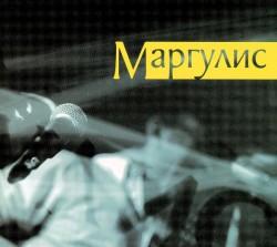 Маргулис – Маргулис - Виниловые пластинки, Интернет-Магазин "Ультра", Екатеринбург  