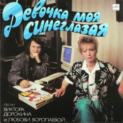 Various - Девочка Моя Синеглазая - Виниловые пластинки, Интернет-Магазин "Ультра", Екатеринбург  