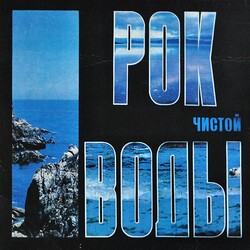 Various - Рок Чистой Воды - Виниловые пластинки, Интернет-Магазин "Ультра", Екатеринбург  