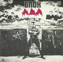 Алиса - Блок Ада - Виниловые пластинки, Интернет-Магазин "Ультра", Екатеринбург  