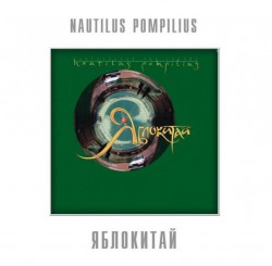 Nautilus Pompilius - Яблокитай - Виниловые пластинки, Интернет-Магазин "Ультра", Екатеринбург  