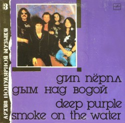 Deep Purple - Дым Над Водой = Smoke On The Water - Виниловые пластинки, Интернет-Магазин "Ультра", Екатеринбург  