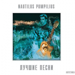 Nautilus Pompilius - Лучшие Песни. Акустика. - Виниловые пластинки, Интернет-Магазин "Ультра", Екатеринбург  