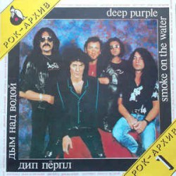 Дип Пёрпл - Дым Над Водой - (Deep Purple - Smoke On The Water) - Виниловые пластинки, Интернет-Магазин "Ультра", Екатеринбург  