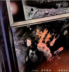 Кино - Ночь - Виниловые пластинки, Интернет-Магазин "Ультра", Екатеринбург  