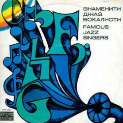Various – Famous Jazz Singers - Виниловые пластинки, Интернет-Магазин "Ультра", Екатеринбург  