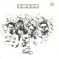 Чайф – Не Беда - Виниловые пластинки, Интернет-Магазин "Ультра", Екатеринбург  