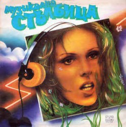 Various - Музикална Стълбица 1 - Виниловые пластинки, Интернет-Магазин "Ультра", Екатеринбург  