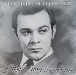 Муслим Магомаев - Ты - моя мелодия - Виниловые пластинки, Интернет-Магазин "Ультра", Екатеринбург  