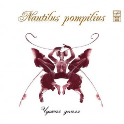 Nautilus Pompilius - Чужая Земля - Виниловые пластинки, Интернет-Магазин "Ультра", Екатеринбург  