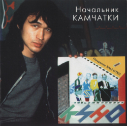 Кино - Начальник Камчатки - Виниловые пластинки, Интернет-Магазин "Ультра", Екатеринбург  