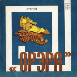 Орэра - Орэра - Сегодня - Виниловые пластинки, Интернет-Магазин "Ультра", Екатеринбург  