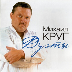 Михаил Круг – Дуэты (Coloured) - Виниловые пластинки, Интернет-Магазин "Ультра", Екатеринбург  