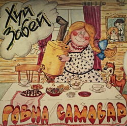 Хуй Забей – Говна Самовар - Виниловые пластинки, Интернет-Магазин "Ультра", Екатеринбург  