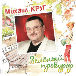 Михаил Круг – Зелёный прокурор (Coloured) - Виниловые пластинки, Интернет-Магазин "Ультра", Екатеринбург  
