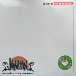 Михей И Джуманджи – Сука Любовь (Coloured) - Виниловые пластинки, Интернет-Магазин "Ультра", Екатеринбург  
