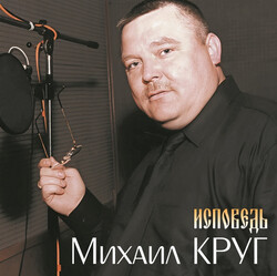 Михаил Круг – Исповедь - Виниловые пластинки, Интернет-Магазин "Ультра", Екатеринбург  