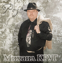 Михаил Круг – Роза - Виниловые пластинки, Интернет-Магазин "Ультра", Екатеринбург  