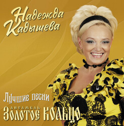 Надежда Кадышева и Золотое Кольцо – Лучшие песни - Виниловые пластинки, Интернет-Магазин "Ультра", Екатеринбург  