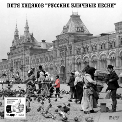 Петя Худяков – Русские Уличные Песни - Виниловые пластинки, Интернет-Магазин "Ультра", Екатеринбург  