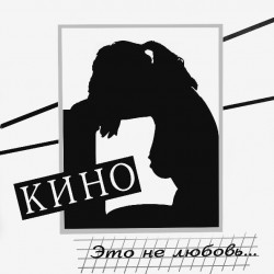 Кино - Это Не Любовь... - Виниловые пластинки, Интернет-Магазин "Ультра", Екатеринбург  
