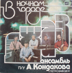 Джаз Ансамбль П/У А. Кондакова – В Ночном Городе - Виниловые пластинки, Интернет-Магазин "Ультра", Екатеринбург  