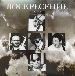 Воскресение - Мы Вас Любим (Coloured) - Виниловые пластинки, Интернет-Магазин "Ультра", Екатеринбург  