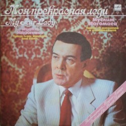 Муслим Магомаев - Моя Прекрасная Леди - Виниловые пластинки, Интернет-Магазин "Ультра", Екатеринбург  