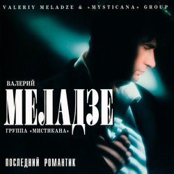 Валерий Меладзе – Последний романтик - Виниловые пластинки, Интернет-Магазин "Ультра", Екатеринбург  