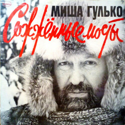 Михаил Гулько / Misha Gulko – Сожжённые Мосты / Burned Bridges - Виниловые пластинки, Интернет-Магазин "Ультра", Екатеринбург  