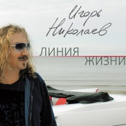 Игорь Николаев – Линия Жизни - Виниловые пластинки, Интернет-Магазин "Ультра", Екатеринбург  
